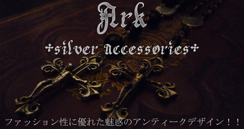 シルバーアクセサリー ブランド アーク新作