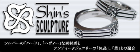 Shin's SCULPTURE / シンズスカルプチャー