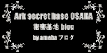 シルバーアクセサリーArk secret base 公式blog