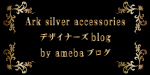 アークシルバーアクセサリーズ デザイナーblog