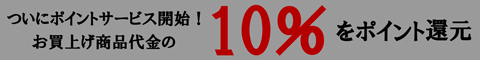 10％還元！ポイントサービス