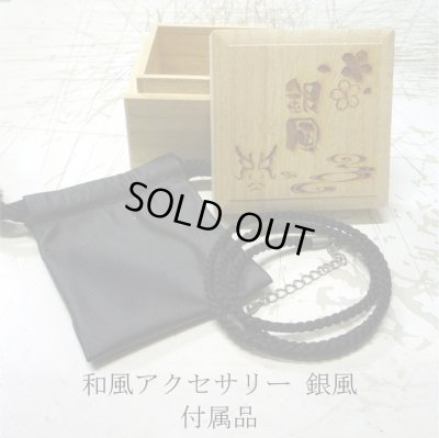 和風アクセサリー 銀風 付属品