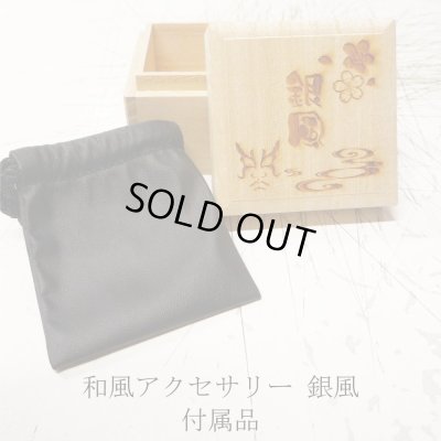 和風アクセサリー 銀風 付属品