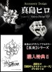 真島ヒロ先生が初デザイン・監修「真炎リング」