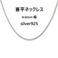 【喜平ネックレス】4.6ｍｍ幅 キヘイチェーン メンズ シルバー925