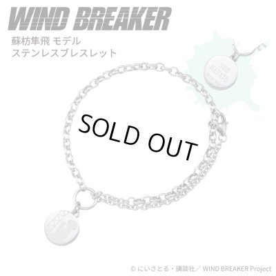 画像1: WIND BREAKER(ウィンドブレイカー) 公式グッズ 蘇枋隼飛 ブレスレット ステンレス 公式グッズ