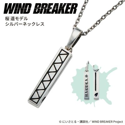 WIND BREAKER（ウィンドブレイカー） 桜遥 ネックレス シルバー 公式グッズ
