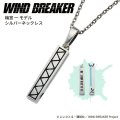 WIND BREAKER（ウィンドブレイカー） 公式グッズ　梅宮一 ネックレス シルバー 公式グッズ