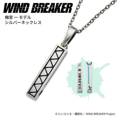 WIND BREAKER（ウィンドブレイカー） 公式グッズ　梅宮一 ネックレス シルバー 公式グッズ