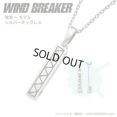 WIND BREAKER（ウィンドブレイカー） 公式グッズ　梅宮一 ネックレス シルバー 公式グッズ