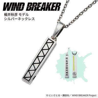 WIND BREAKER（ウィンドブレイカー） 公式グッズ　楡井秋彦 ネックレス シルバー 公式グッズ