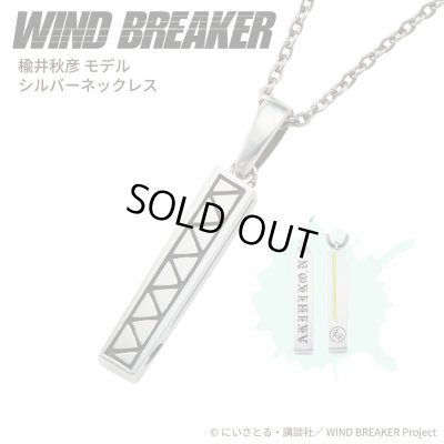 WIND BREAKER(ウィンドブレイカー) 公式グッズ 楡井秋彦 ネックレス シルバー 公式グッズ