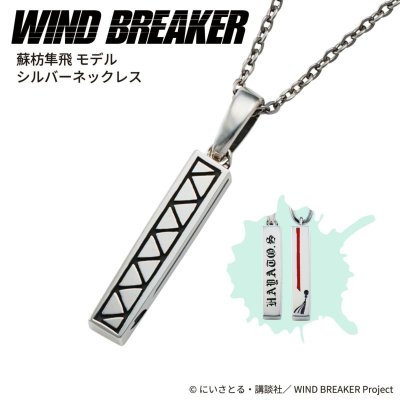 WIND BREAKER（ウィンドブレイカー） 蘇枋隼飛 ネックレス シルバー 公式グッズ