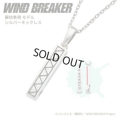 WIND BREAKER(ウィンドブレイカー) 蘇枋隼飛 ネックレス シルバー 公式グッズ