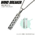 WIND BREAKER（ウィンドブレイカー） 公式グッズ　桐生三輝 ネックレス シルバー 公式グッズ