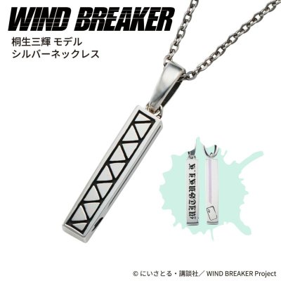 WIND BREAKER（ウィンドブレイカー） 桐生三輝 ネックレス シルバー 公式グッズ
