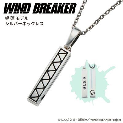 WIND BREAKER（ウィンドブレイカー） 梶蓮 ネックレス シルバー 公式グッズ