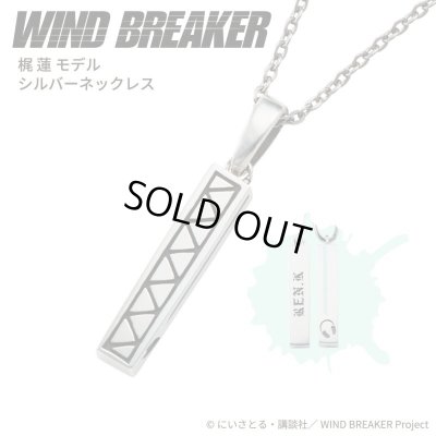 WIND BREAKER(ウィンドブレイカー) 梶蓮 ネックレス シルバー 公式グッズ