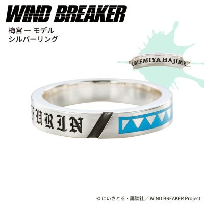 WIND BREAKER（ウィンドブレイカー） 梅宮一 リング シルバー 公式グッズ