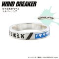 WIND BREAKER（ウィンドブレイカー） 公式グッズ　杉下京太郎 リング シルバー 公式グッズ
