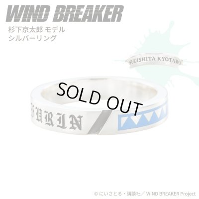WIND BREAKER(ウィンドブレイカー) 杉下京太郎 リング シルバー 公式グッズ