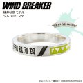 WIND BREAKER（ウィンドブレイカー） 公式グッズ　楡井秋彦 リング シルバー 公式グッズ