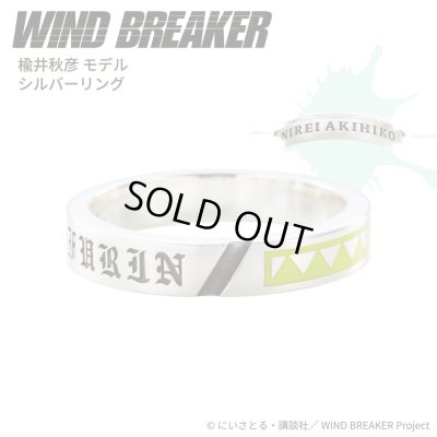 画像1: WIND BREAKER(ウィンドブレイカー) 公式グッズ 楡井秋彦 リング シルバー 公式グッズ