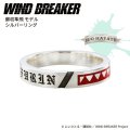 WIND BREAKER（ウィンドブレイカー） 公式グッズ　蘇枋隼飛 リング シルバー 公式グッズ