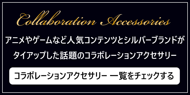 人気ゲーム、アニメ コラボアクセサリー