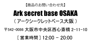 アークシークレットベース大阪のショップ情報[銀飾]