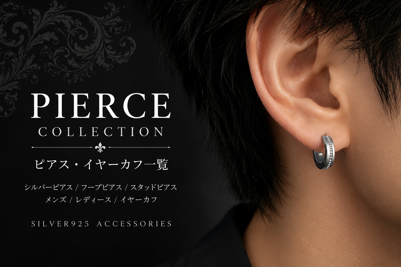 シルバーピアス・フープピアス・スタッドピアス・イヤーカフ一覧
