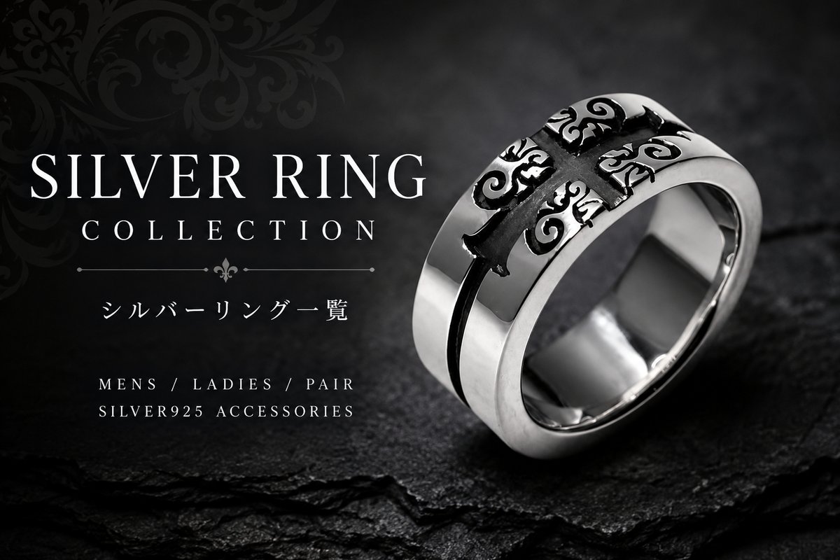 シルバーリング・シルバー925リング一覧