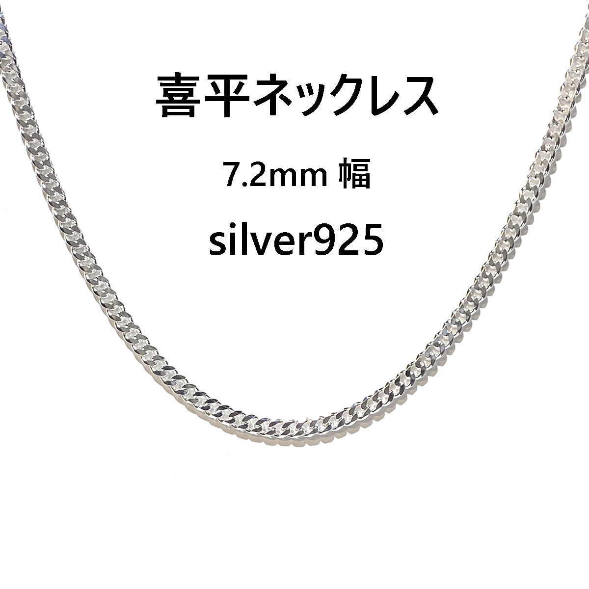 喜平チェーン 6面カット 7.2mm 60cm シルバー925 ネックレス-