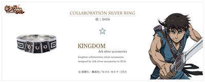 [キングダム グッズ] 信モデル シルバーリング｜KINGDOM　Ark silver accessories [AKGD-0001]