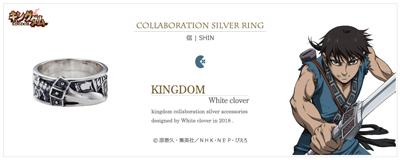 [キングダム グッズ] 信モデル シルバーリング｜KINGDOM　white clover