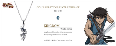 [キングダム グッズ] 信モデル シルバーネックレス｜KINGDOM　white clover [KDM-002]