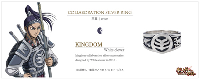 [キングダム グッズ] 王賁モデル シルバーリング｜KINGDOM　white clover [KDM-004]