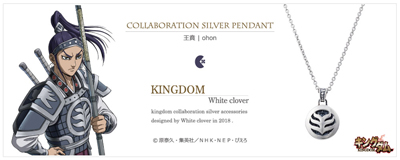 [キングダム グッズ] 王賁モデル シルバーネックレス｜KINGDOM　white clover [KDM-005]