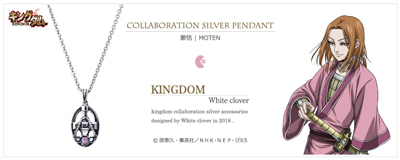 [キングダム グッズ] 蒙恬モデル シルバーネックレス｜KINGDOM　white clover [KDM-007]