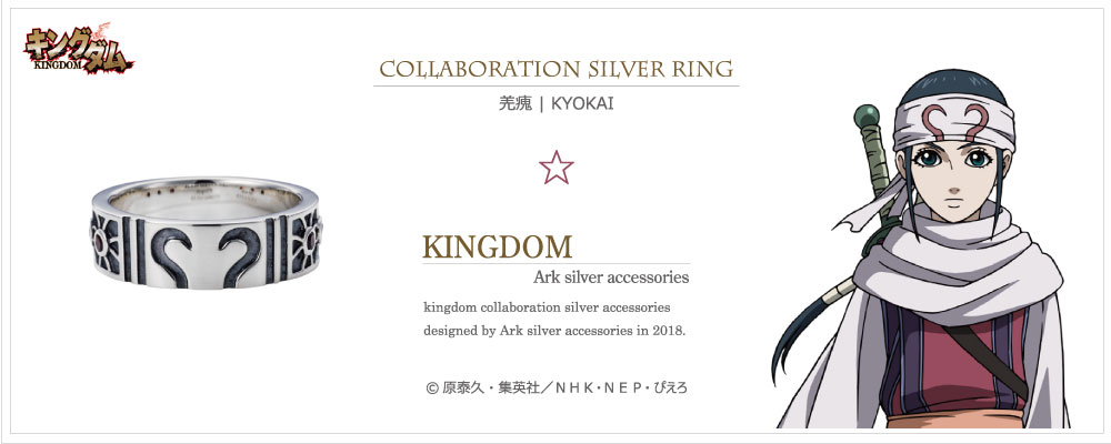 キングダム グッズ] 羌瘣モデル シルバーリング｜KINGDOM Ark silver accessories シルバーアクセサリー通販 Ark  secret base web shop