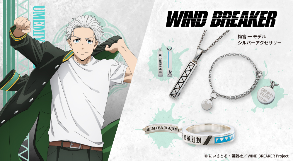 WIND BREAKER（ウィンドブレイカー） 梅宮一 リング シルバー 公式グッズ