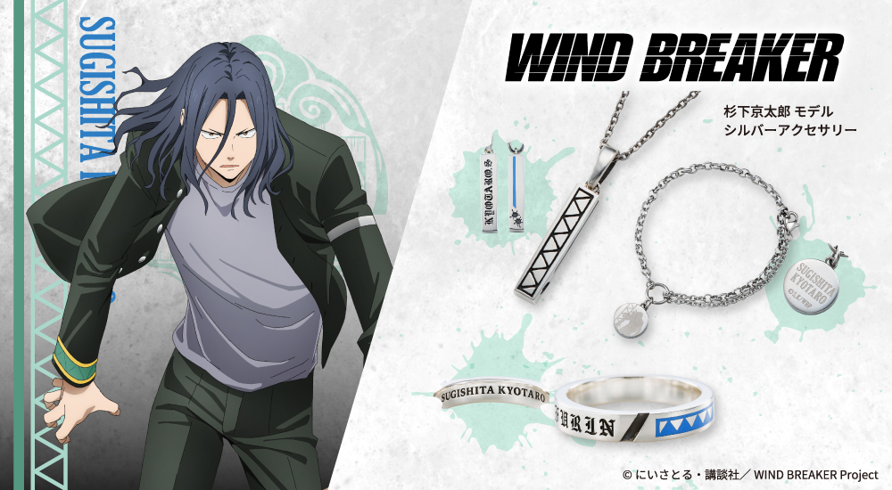 WIND BREAKER（ウィンドブレイカー） 杉下京太郎 リング シルバー 公式グッズ