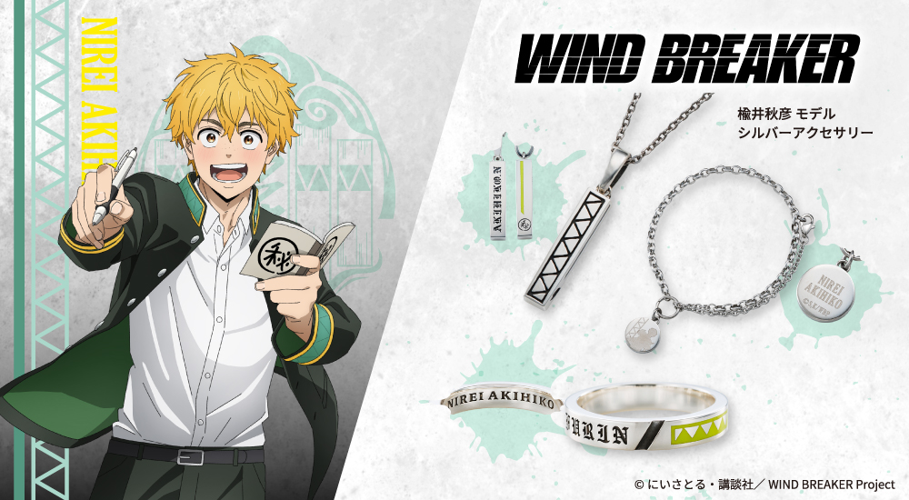 WIND BREAKER（ウィンドブレイカー） 楡井秋彦 ネックレス シルバー 公式グッズ