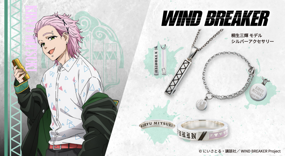 WIND BREAKER（ウィンドブレイカー） 桐生三輝 リング シルバー 公式グッズ