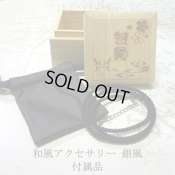 和風アクセサリー 銀風 付属品