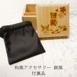 和風アクセサリー 銀風 付属品