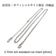 馬蹄ネックレス 推奨チェーン（2.7mm シルバーカットアズキチェーン）