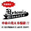 画像1: 中身が見える福袋21,600円｜Artemis Classic/アルテミスクラシック