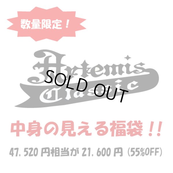 画像1: 中身が見える福袋21,600円｜Artemis Classic/アルテミスクラシック