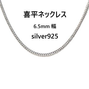 画像: 【喜平ネックレス】6.5ｍｍ幅 キヘイチェーン メンズ シルバー925